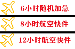 池州九华山机场快运快递公司,专业空运当天件
